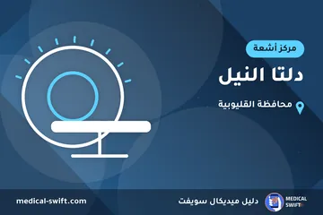 دلتا النيل – مركز أشعة في محافظة القليوبية