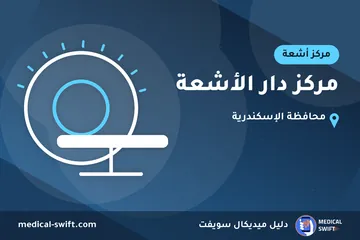 مركز دار الأشعة – مركز أشعة في محافظة الإسكندرية
