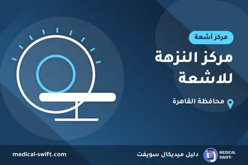 مركز النزهة للاشعة – مركز أشعة في محافظة القاهرة