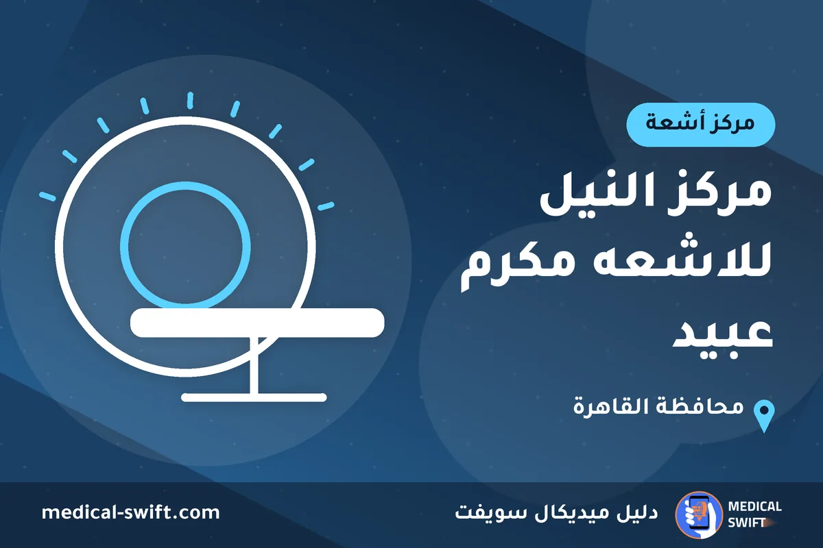 مركز النيل للاشعه مكرم عبيد – مركز أشعة في محافظة القاهرة