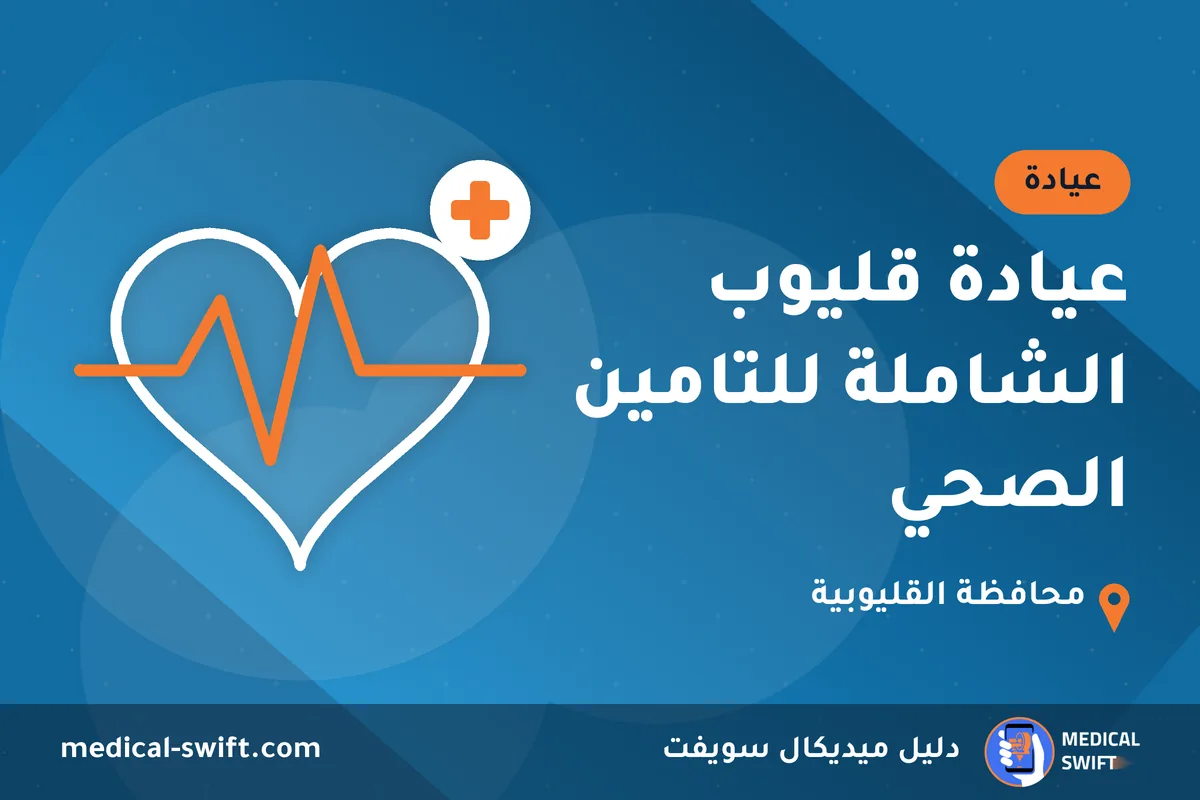 عيادة قليوب الشاملة للتامين الصحي – عيادة في محافظة القليوبية