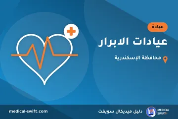 عيادات الابرار – عيادة في محافظة الإسكندرية