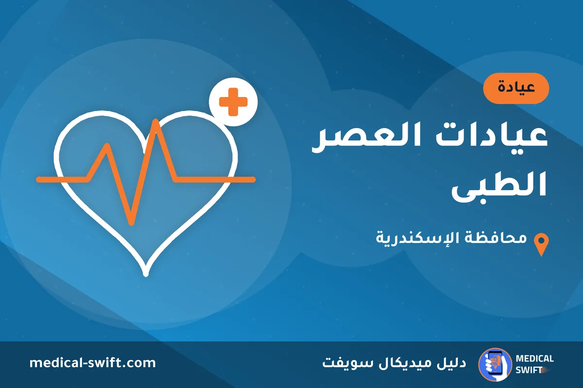 عيادات العصر الطبى – عيادة في محافظة الإسكندرية
