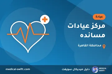 مركز عيادات مسانده – عيادة في محافظة القاهرة