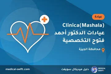 Clinica(Mashala) عيادات الدكتور أحمد فتوح التخصصية – عيادة في محافظة الجيزة