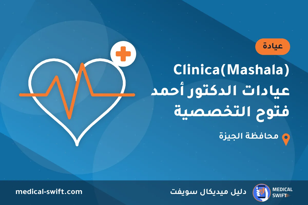 Clinica(Mashala) عيادات الدكتور أحمد فتوح التخصصية – عيادة في محافظة الجيزة