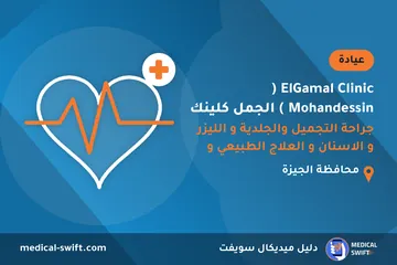 ElGamal Clinic ( Mohandessin ) الجمل كلينك - جراحة التجميل والجلدية و الليزر و الاسنان و العلاج الطبيعي و التغذية – عيادة في محافظة الجيزة