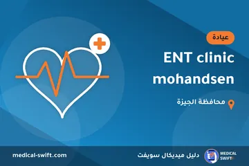 ENT clinic mohandsen – عيادة في محافظة الجيزة