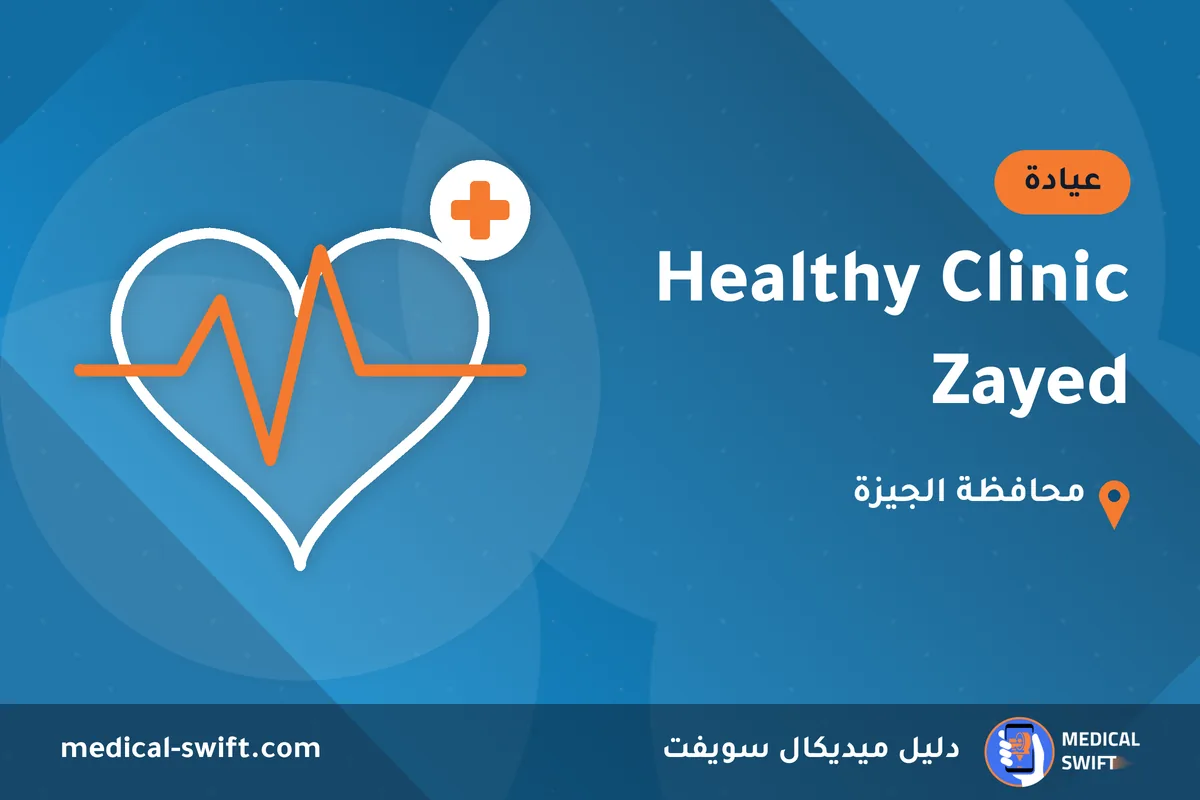 Healthy Clinic Zayed – عيادة في محافظة الجيزة