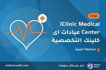 iClinic Medical Center عيادات اى كلينك التخصصية – عيادة في محافظة الجيزة
