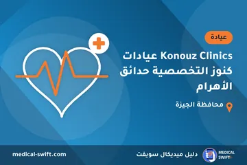 Konouz Clinics عيادات كنوز التخصصية حدائق الأهرام – عيادة في محافظة الجيزة
