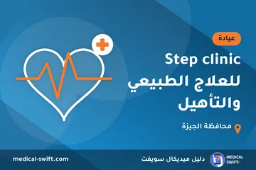 Step clinic للعلاج الطبيعي والتأهيل – عيادة في محافظة الجيزة
