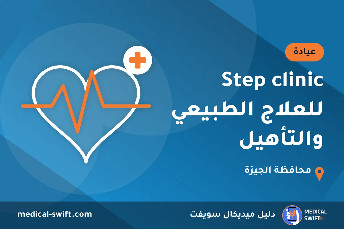 Step clinic للعلاج الطبيعي والتأهيل – عيادة في محافظة الجيزة