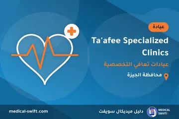 Ta'afee Specialized Clinics - عيادات تعافي التخصصية – عيادة في محافظة الجيزة