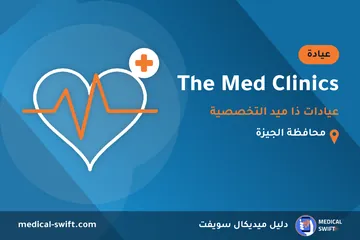 The Med Clinics - عيادات ذا ميد التخصصية – عيادة في محافظة الجيزة