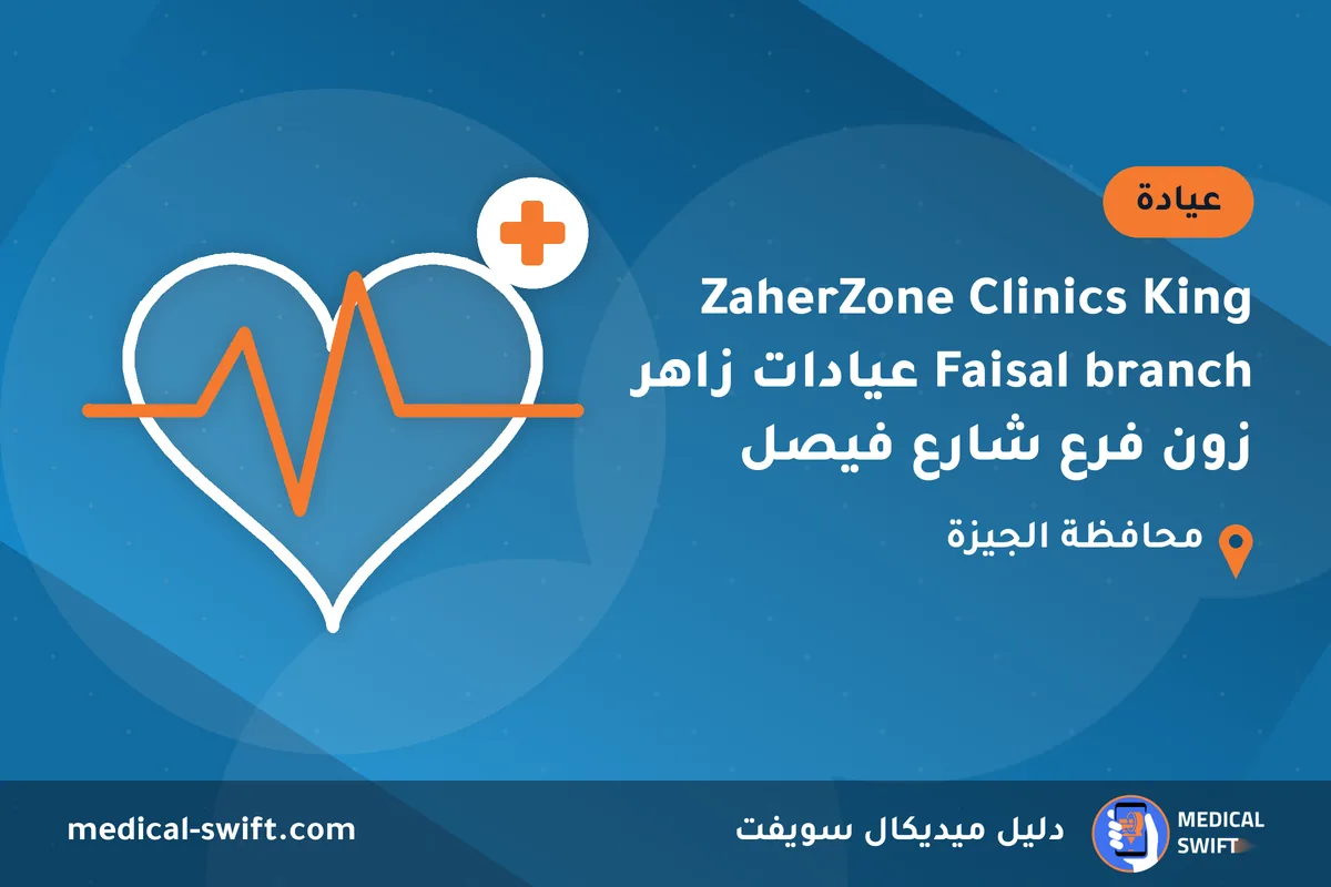 ZaherZone Clinics King Faisal branch عيادات زاهر زون فرع شارع فيصل – عيادة في محافظة الجيزة