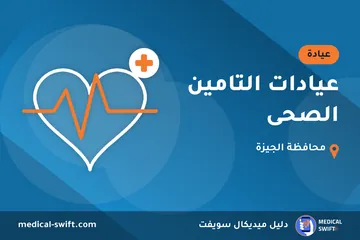 عيادات التامين الصحى – عيادة في محافظة الجيزة