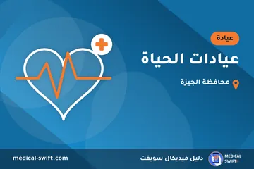 عيادات الحياة – عيادة في محافظة الجيزة