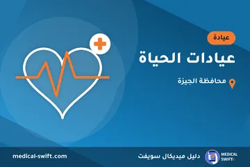 عيادات الحياة – عيادة في محافظة الجيزة