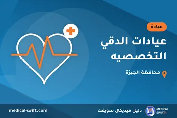 عيادات الدقي التخصصيه – عيادة في محافظة الجيزة