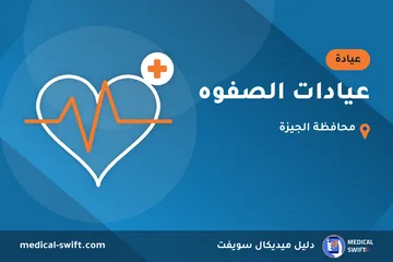 عيادات الصفوه – عيادة في محافظة الجيزة