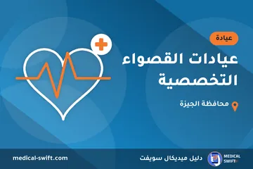 عيادات القصواء التخصصية – عيادة في محافظة الجيزة