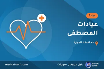 عيادات المصطفى – عيادة في محافظة الجيزة