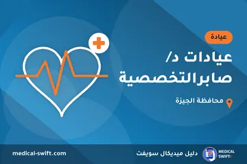 عيادات د/ صابرالتخصصية – عيادة في محافظة الجيزة