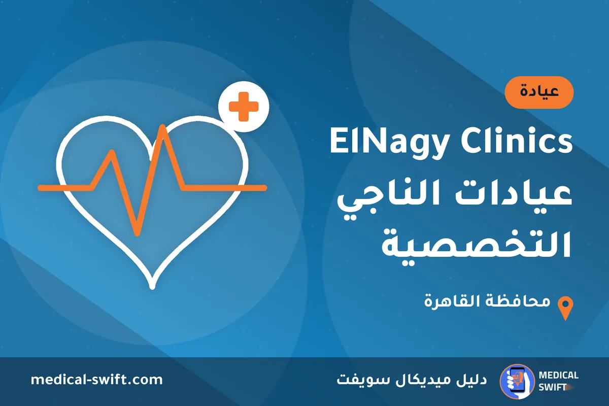 ElNagy Clinics عيادات الناجي التخصصية – عيادة في محافظة القاهرة