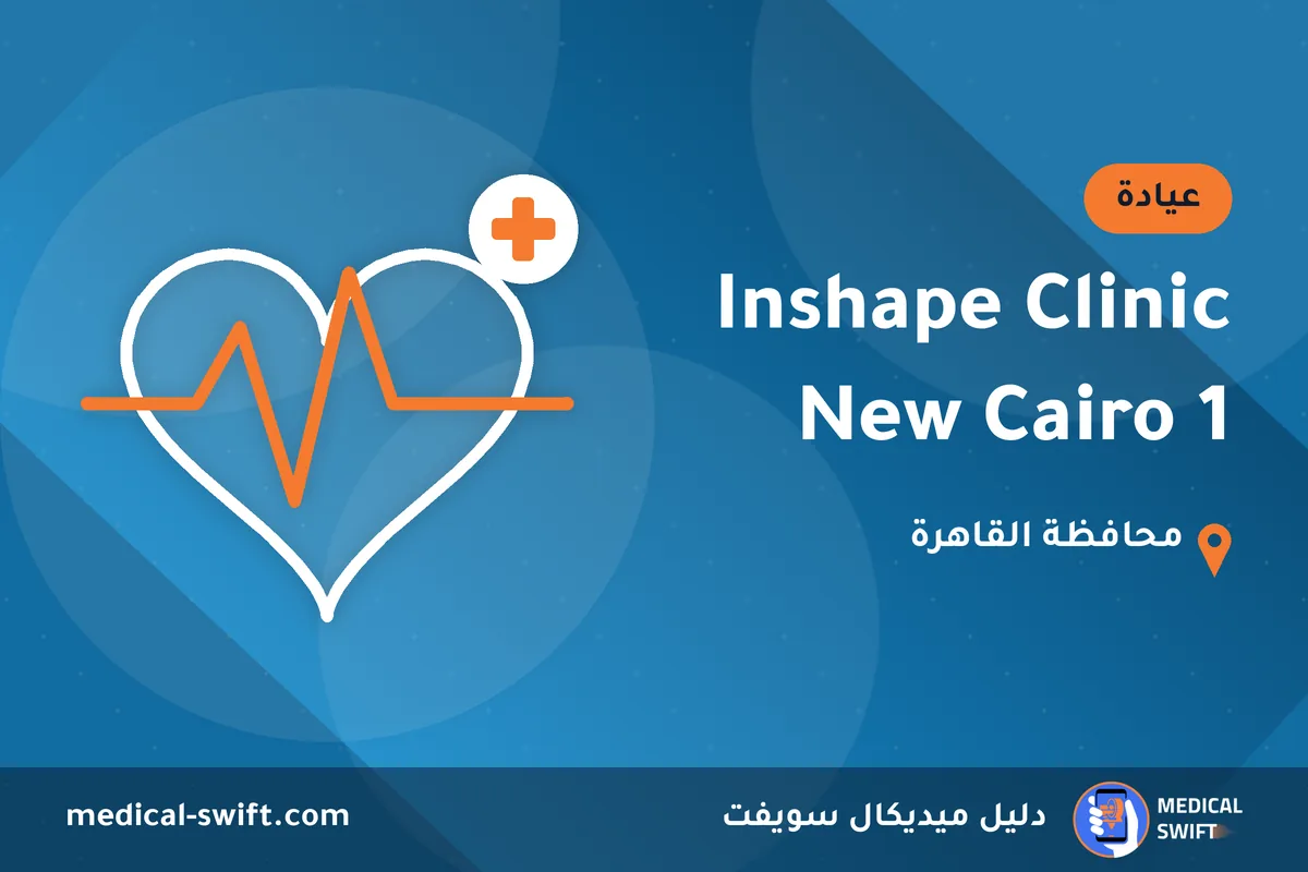Inshape Clinic New Cairo 1 – عيادة في محافظة القاهرة