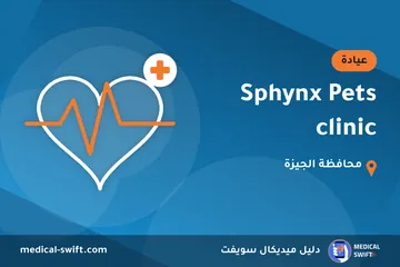 Sphynx Pets clinic – عيادة في محافظة الجيزة