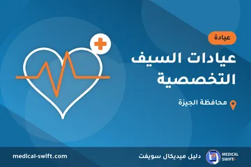 عيادات السيف التخصصية – عيادة في محافظة الجيزة