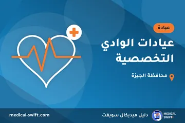 عيادات الوادي التخصصية – عيادة في محافظة الجيزة