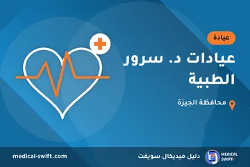 عيادات د. سرور الطبية – عيادة في محافظة الجيزة