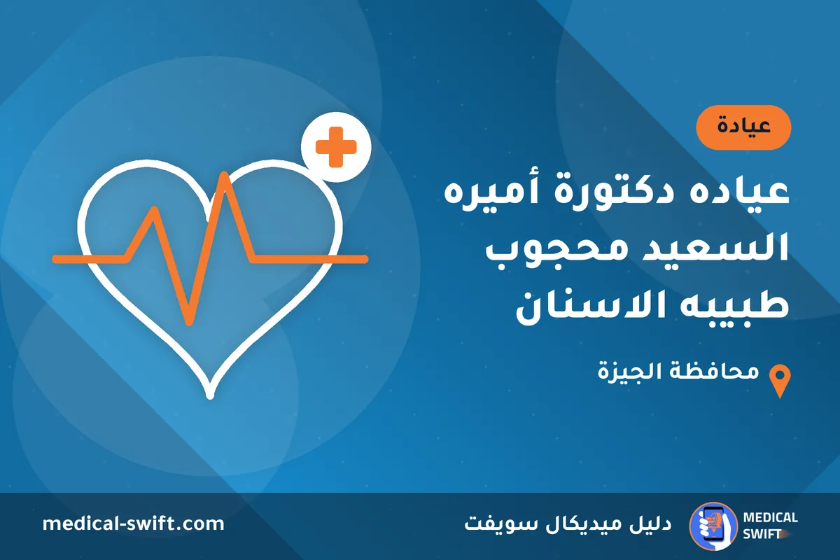 عياده دكتورة أميره السعيد محجوب طبيبه الاسنان – عيادة في محافظة الجيزة