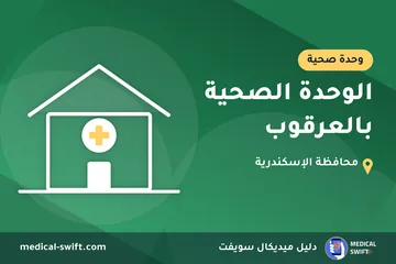 الوحدة الصحية بالعرقوب – وحدة صحية في محافظة الإسكندرية