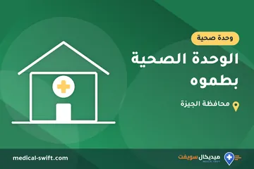 الوحدة الصحية بطموه – وحدة صحية في محافظة الجيزة