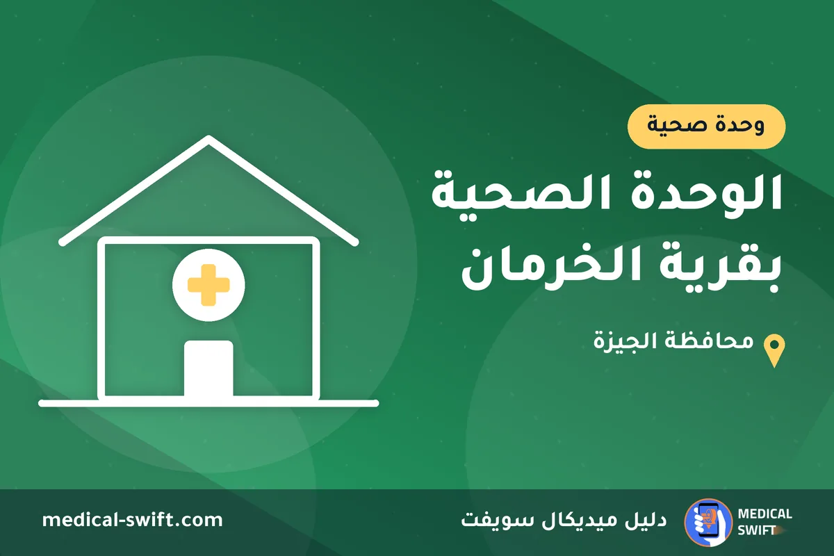 الوحدة الصحية بقرية الخرمان – وحدة صحية في محافظة الجيزة