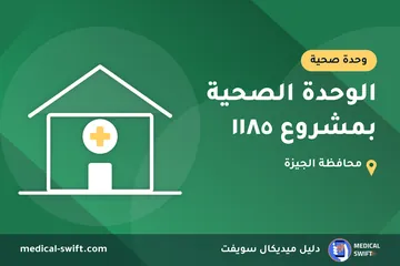 الوحدة الصحية بمشروع ١١٨٥ – وحدة صحية في محافظة الجيزة