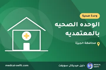 الوحده الصحيه بالمعتمديه – وحدة صحية في محافظة الجيزة
