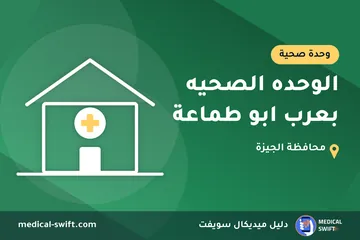 الوحده الصحيه بعرب ابو طماعة – وحدة صحية في محافظة الجيزة