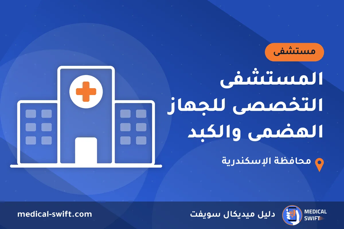المستشفى التخصصى للجهاز الهضمى والكبد – مستشفى في محافظة الإسكندرية