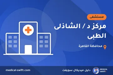 مركز د / الشاذلى الطبى – مستشفى في محافظة القاهرة