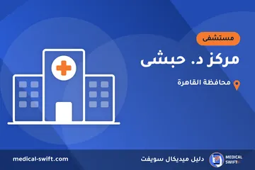 مركز د. حبشى – مستشفى في محافظة القاهرة