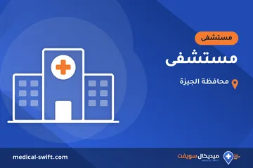 مستشفى – مستشفى في محافظة الجيزة