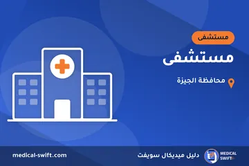 مستشفى – مستشفى في محافظة الجيزة