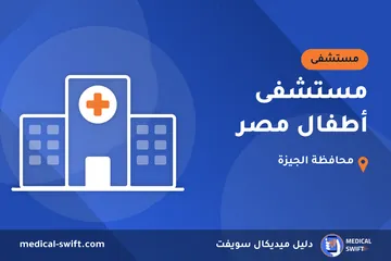 مستشفى أطفال مصر – مستشفى في محافظة الجيزة