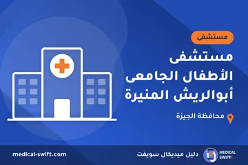 مستشفى الأطفال الجامعى أبوالريش المنيرة – مستشفى في محافظة الجيزة