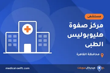 مركز صفوة هليوبوليس الطبى – مستشفى في محافظة القاهرة