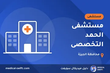 مستشفى الحمد التخصصى – مستشفى في محافظة الجيزة